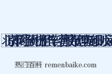 北京市网络预约出租汽车经营服务管理实施细则反义词是什么意思的图片